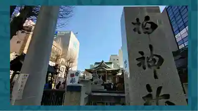 柏神社(千葉県)