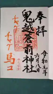 今年のチャグ馬で頂いた御朱印です。