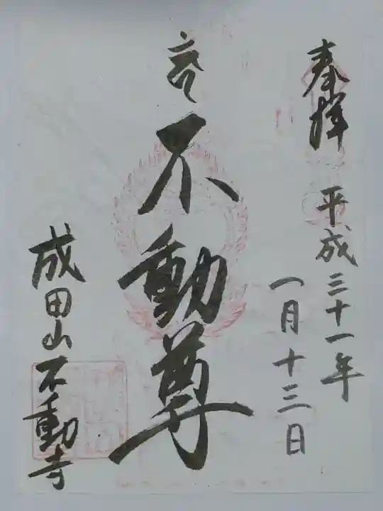 成田山不動寺の御朱印