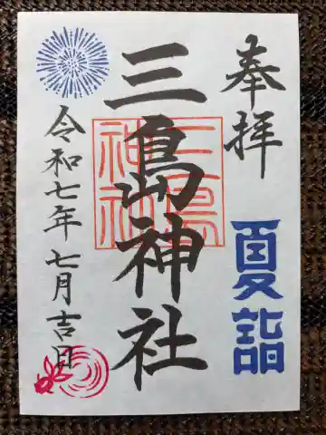 三島神社の御朱印