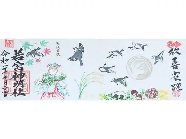 特大御朱印【欣喜雀躍】