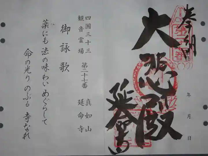 延命寺の御朱印