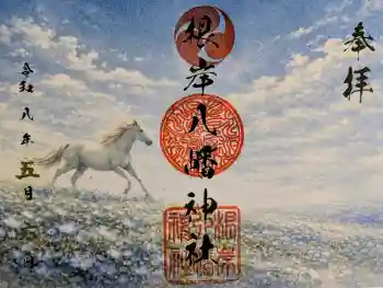 根岸八幡神社の御朱印 2026年05月