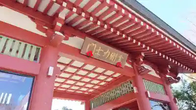 妙法寺(御殿場市)の山門・神門