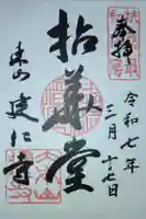 建仁寺(建仁禅寺)の御朱印