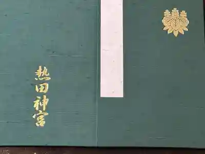 熱田神宮(愛知県)