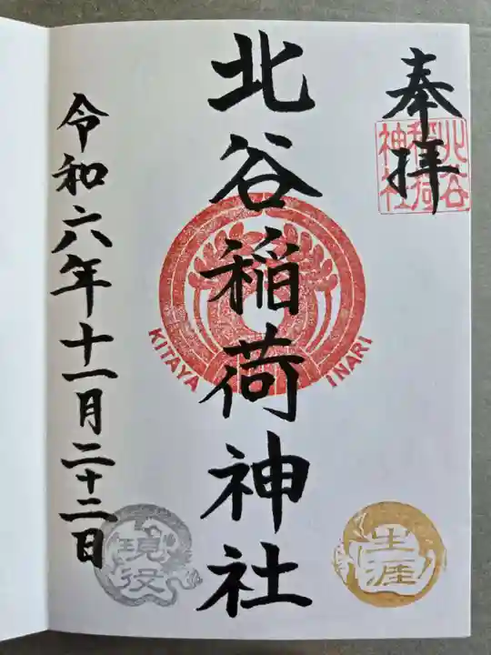 北谷稲荷神社の御朱印