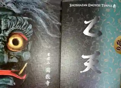 圓教寺の御朱印帳