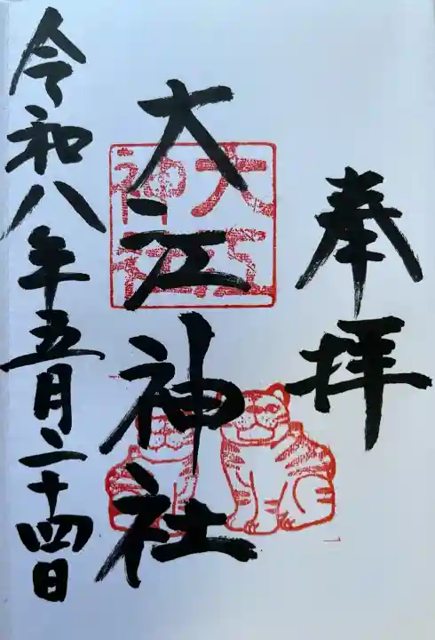 大江神社の御朱印