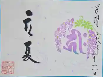 誓願寺の御朱印 2026年05月