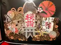 尾久八幡神社の御朱印
