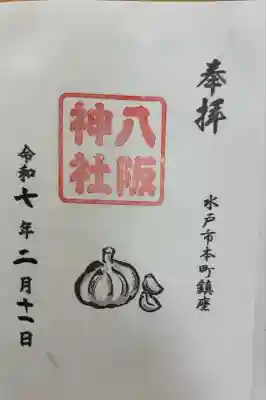 八坂神社の御朱印