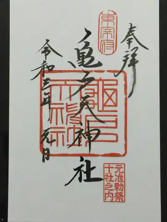 亀戸天神社の御朱印