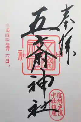 中社五斎神社の御朱印