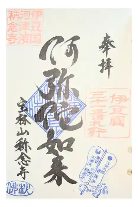 称念寺の御朱印