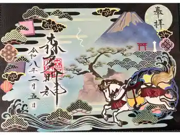 森戸大明神(森戸神社)の御朱印 2026年02月