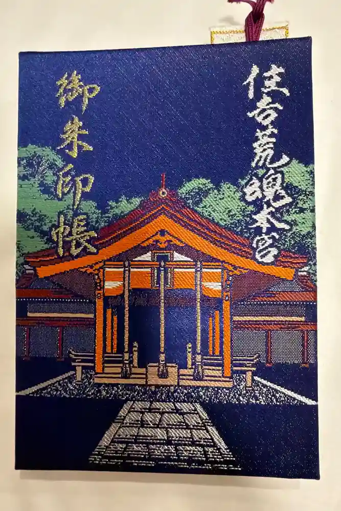 住吉神社の御朱印帳