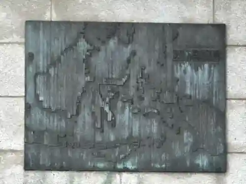 濠北方面戦没者慰霊碑(旧尼港事件慰霊碑設置場所)(東京都)