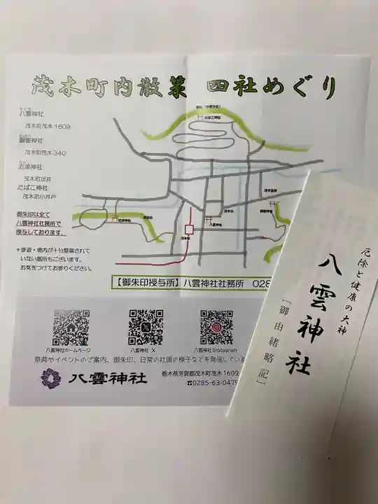 八雲神社(栃木県)