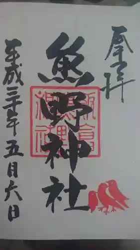 飯倉熊野神社の御朱印