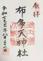 布多天神社の御朱印