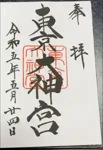 東京大神宮の御朱印