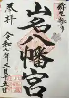 山名八幡宮の御朱印