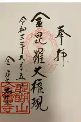 金寶寺の御朱印