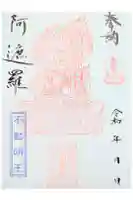 明星院の御朱印