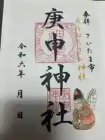 庚申神社(埼玉県)