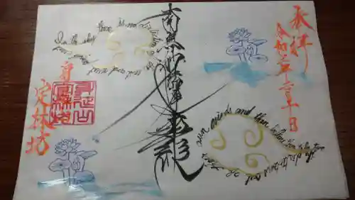 日蓮宗 総本山 塔頭 定林坊(じょうりんぼう)の御朱印