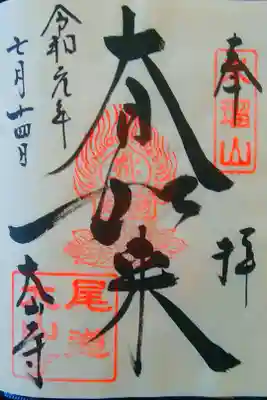 尾道七佛めぐり