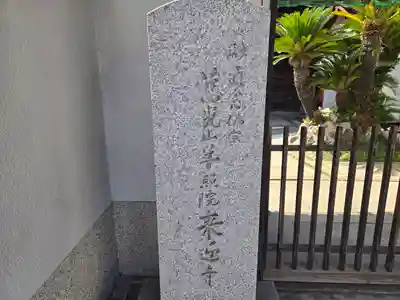 来迎寺(大阪府)