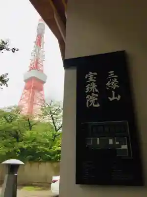 増上寺塔頭 三縁山 宝珠院のその他建物