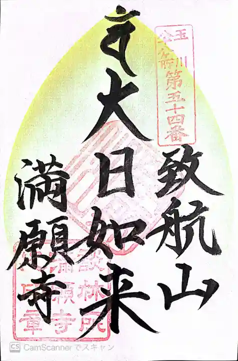 満願寺(東京都)