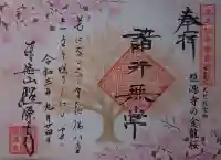 照源寺の御朱印