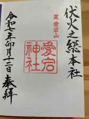 愛宕神社の御朱印