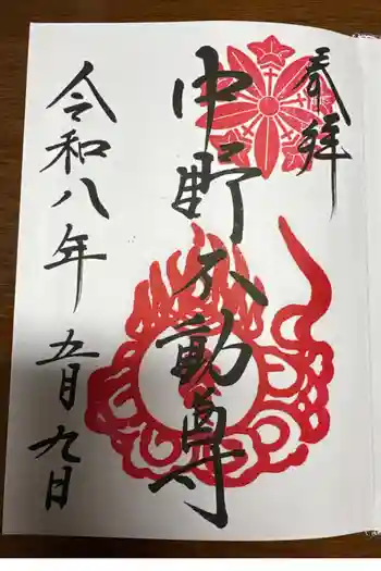 大正寺(中野不動尊)の御朱印 2026年05月