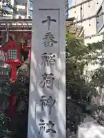 十番稲荷神社(東京都)