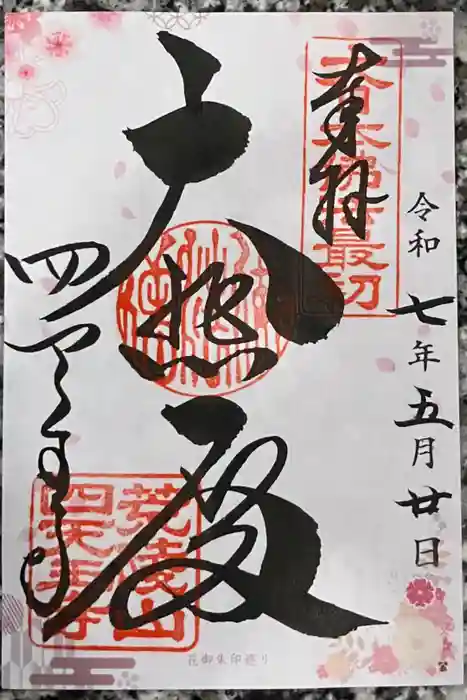 四天王寺の御朱印