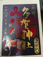 多賀神社の御朱印