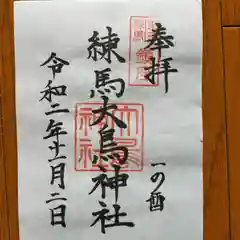 練馬大鳥神社の御朱印