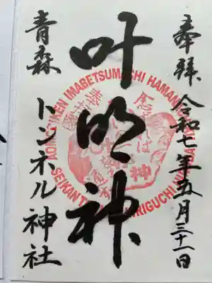 トンネル神社の御朱印