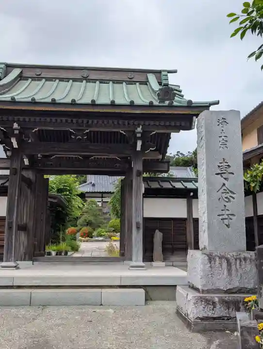 専念寺(神奈川県)