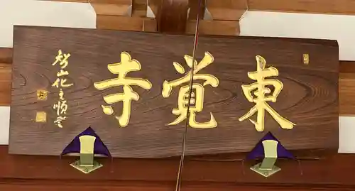 東覺寺(東京都)