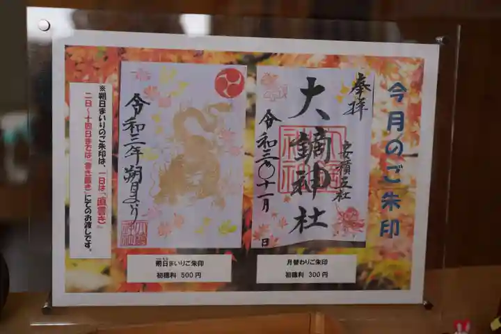 大鏑神社の御朱印