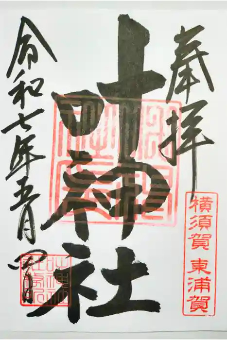 叶神社（東叶神社）の御朱印