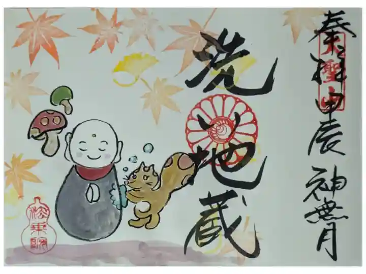 令和6年10月月替わり地蔵菩薩御朱印