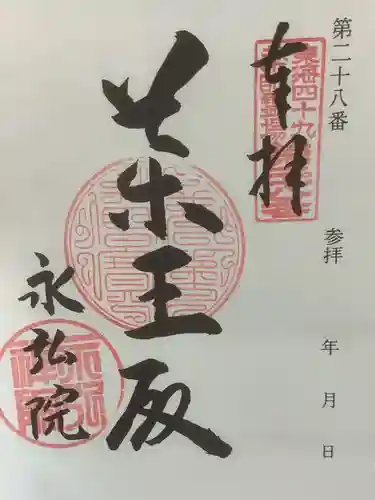 永弘院の御朱印