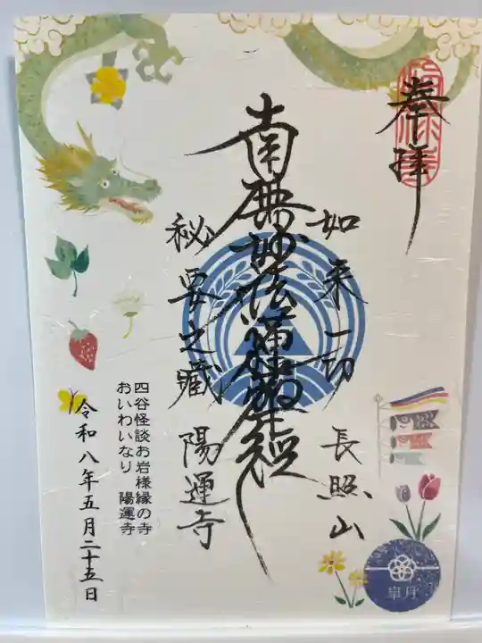 陽運寺の御朱印